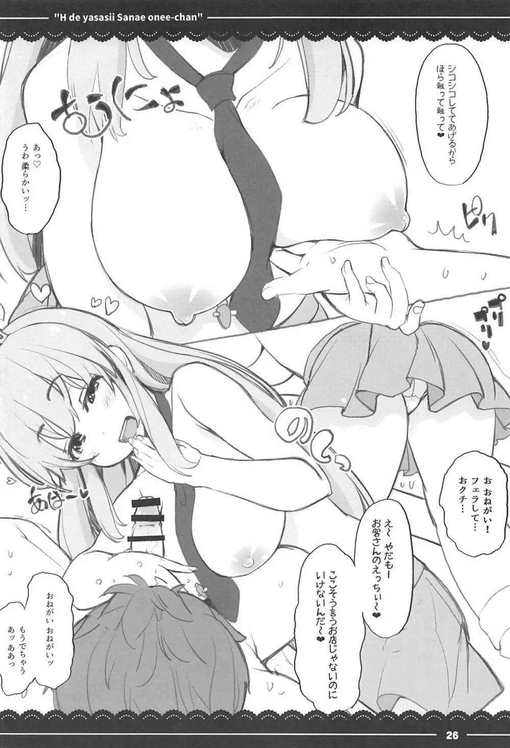 エッチで優しい早苗お姉ちゃん - page25