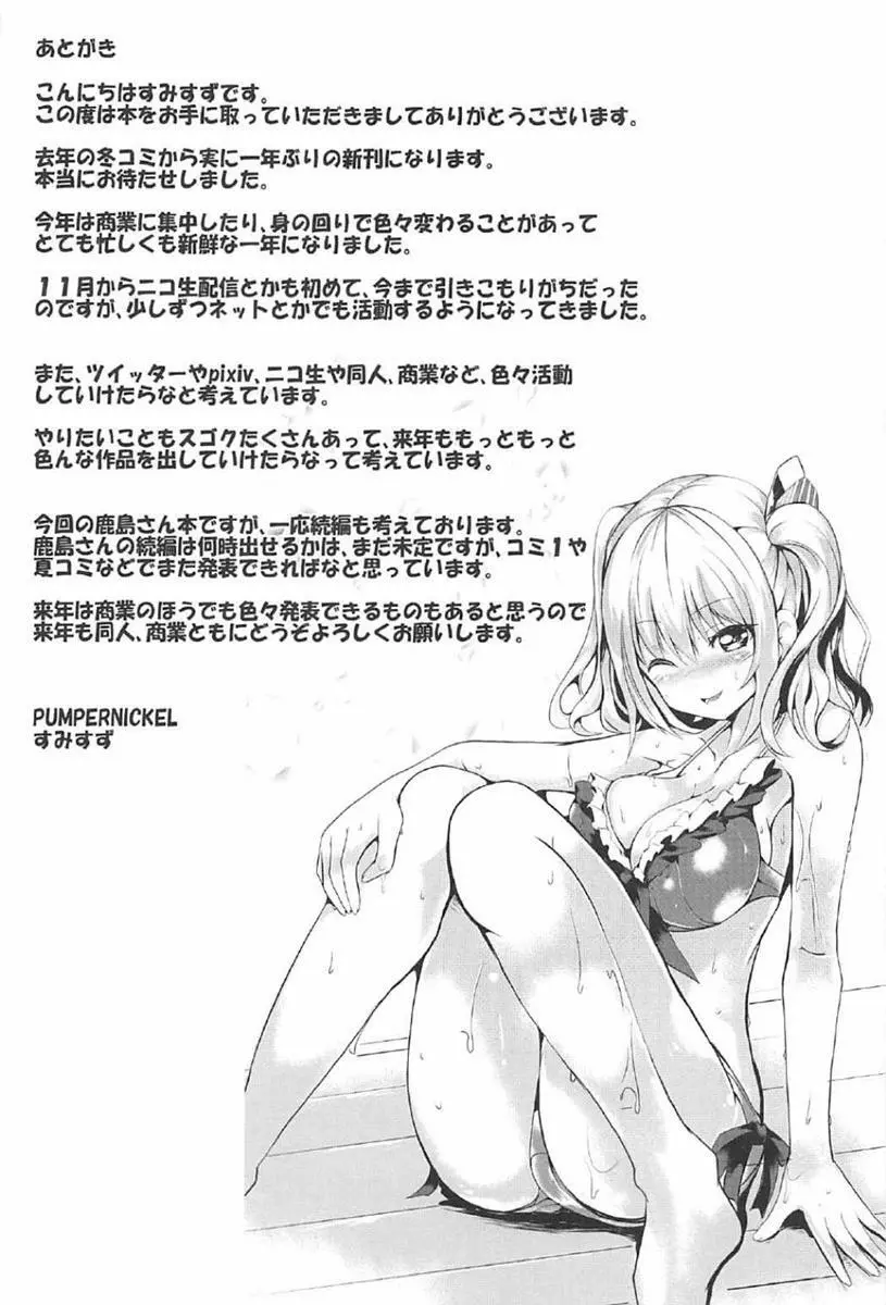 頑張る鹿島さんをHで癒す話 前編 - page28