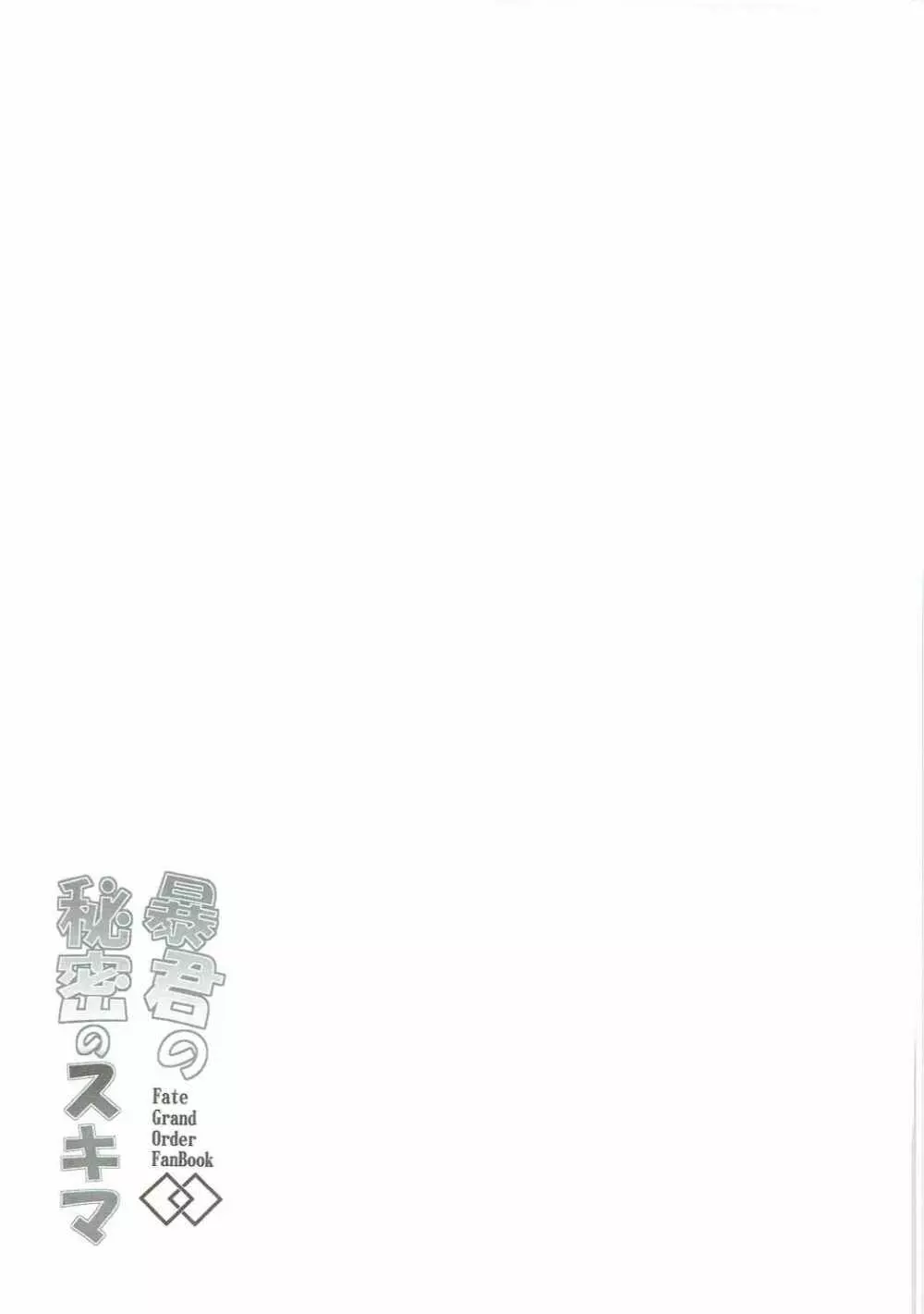 暴君の秘密のスキマ - page20