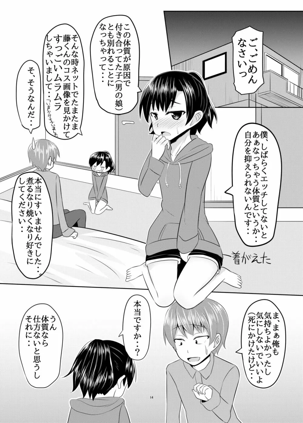 性欲の凄い男の娘と付き合うことになった結果w - page13