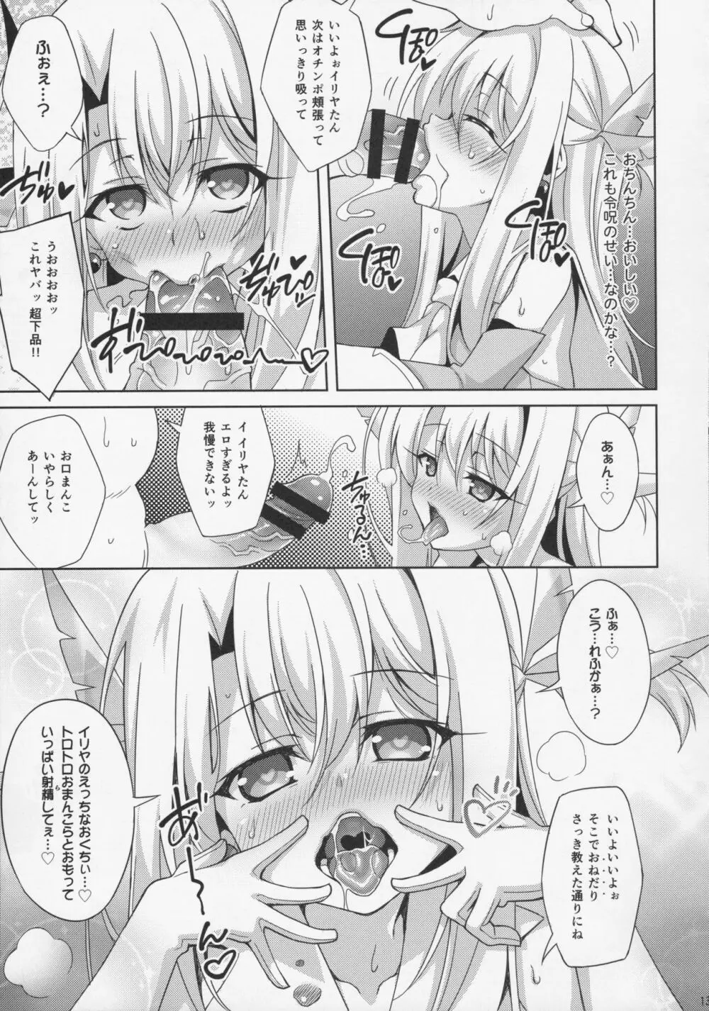 イリヤちゃんとラブラブ令呪っくす - page16