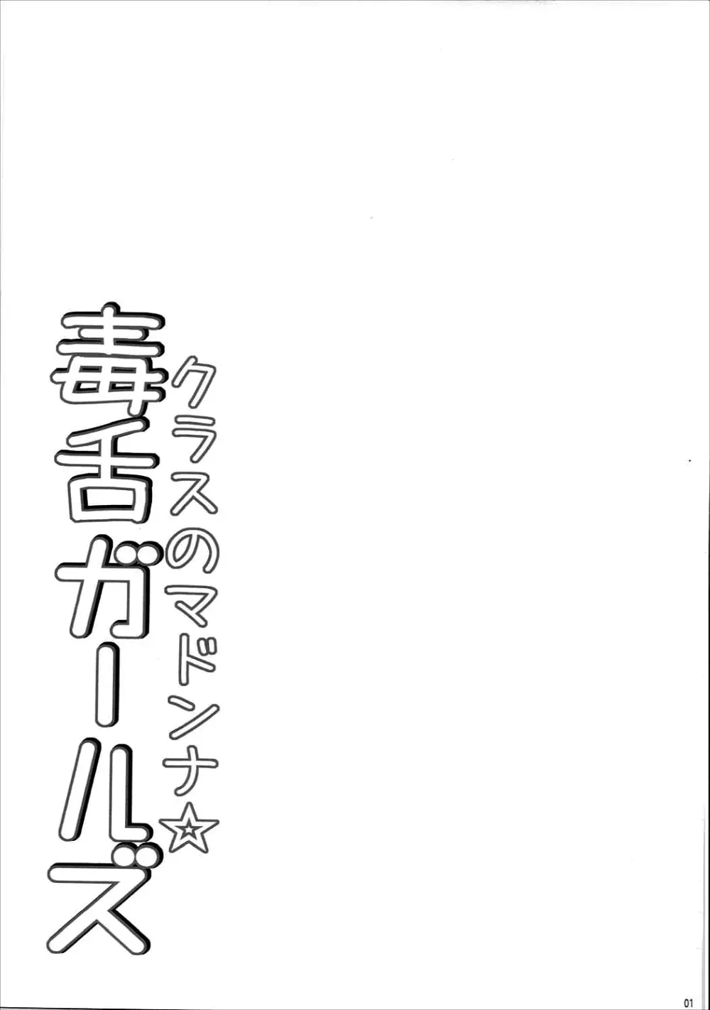 クラスのマドンナ☆毒舌ガールズ - page2