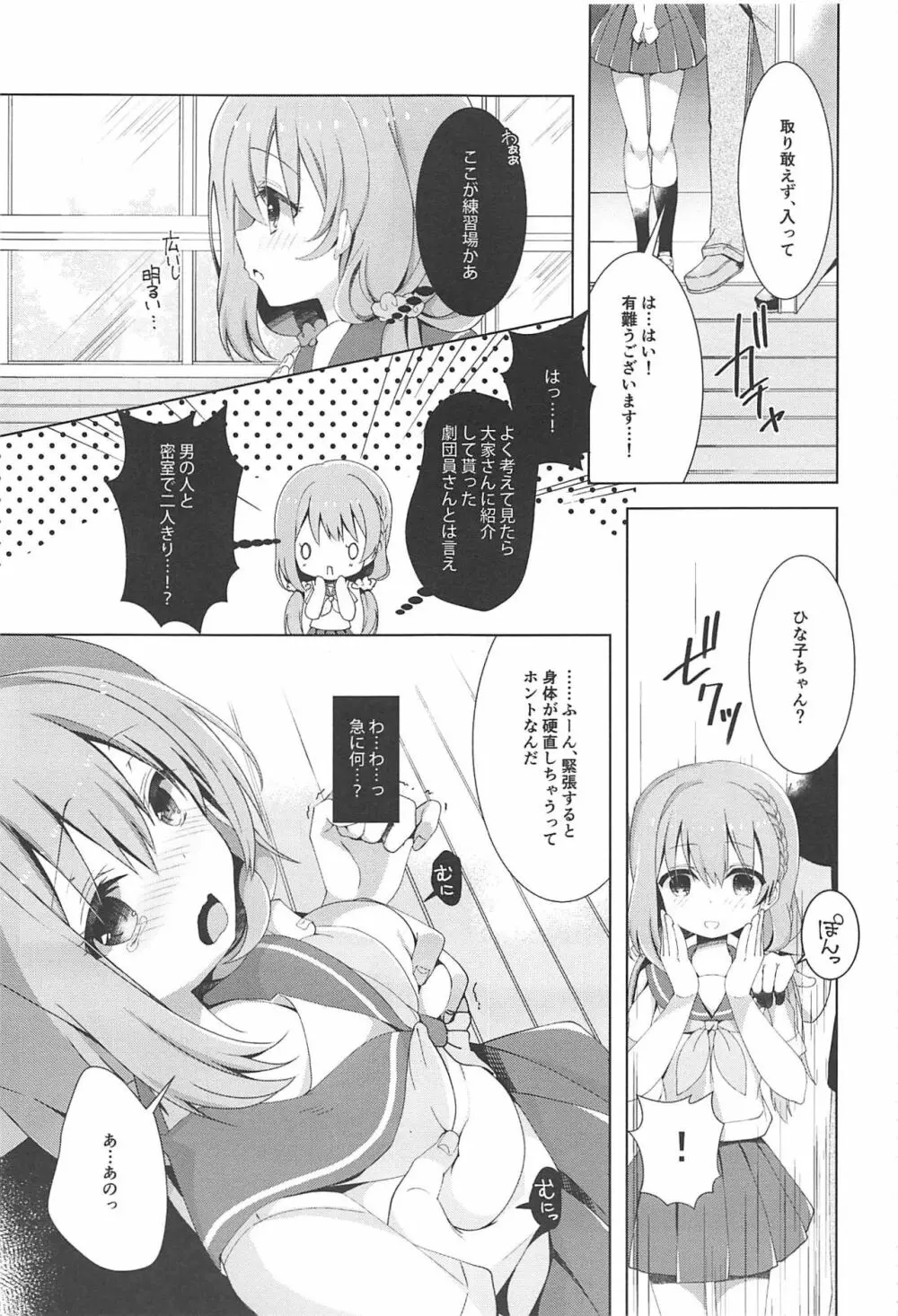 ひなこちゃんは人見知りを克服したい - page4