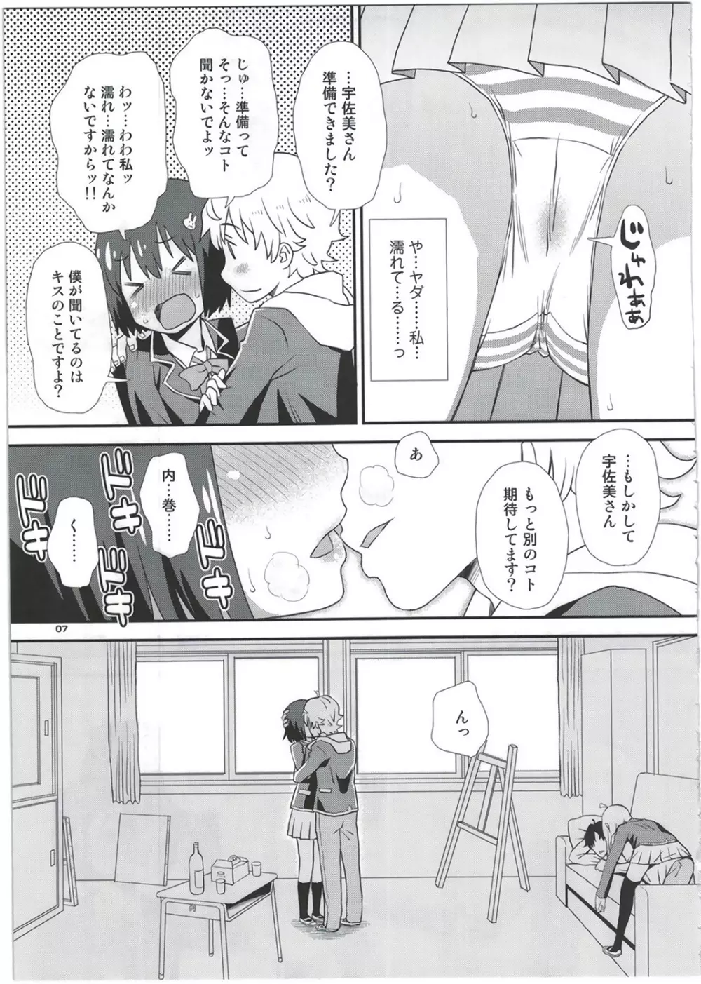 宇佐美さんは僕の嫁 - page7