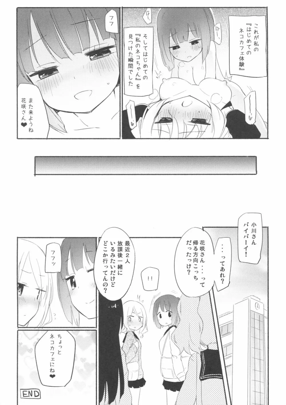 タチまっしぐら ～ネコ♀カフェ百合合同～ - page16