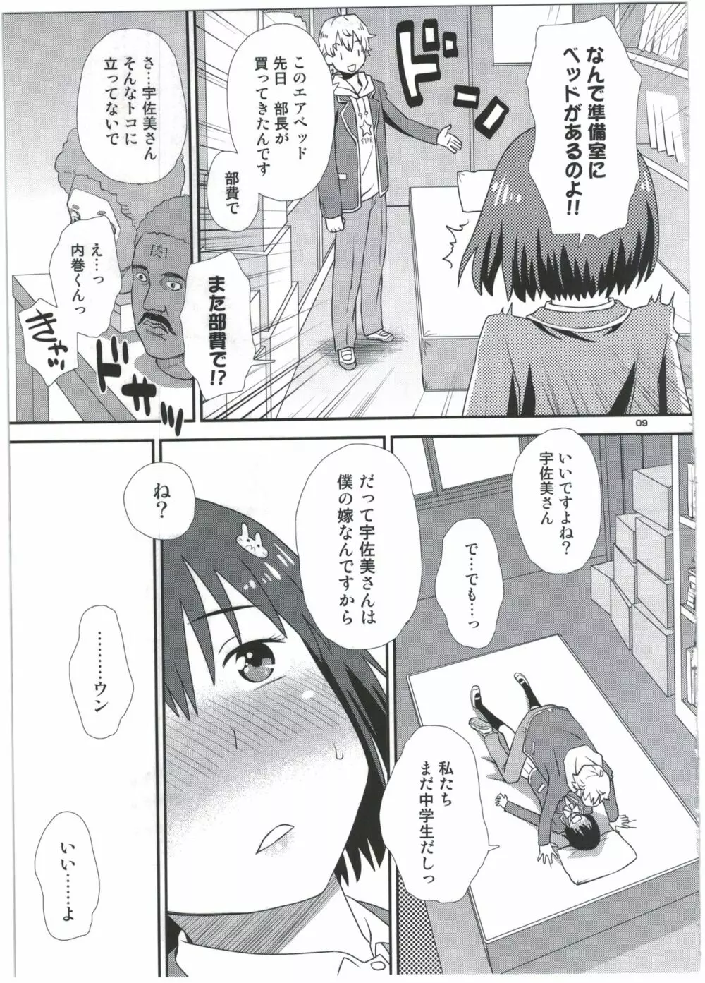 宇佐美さんは僕の嫁 - page9