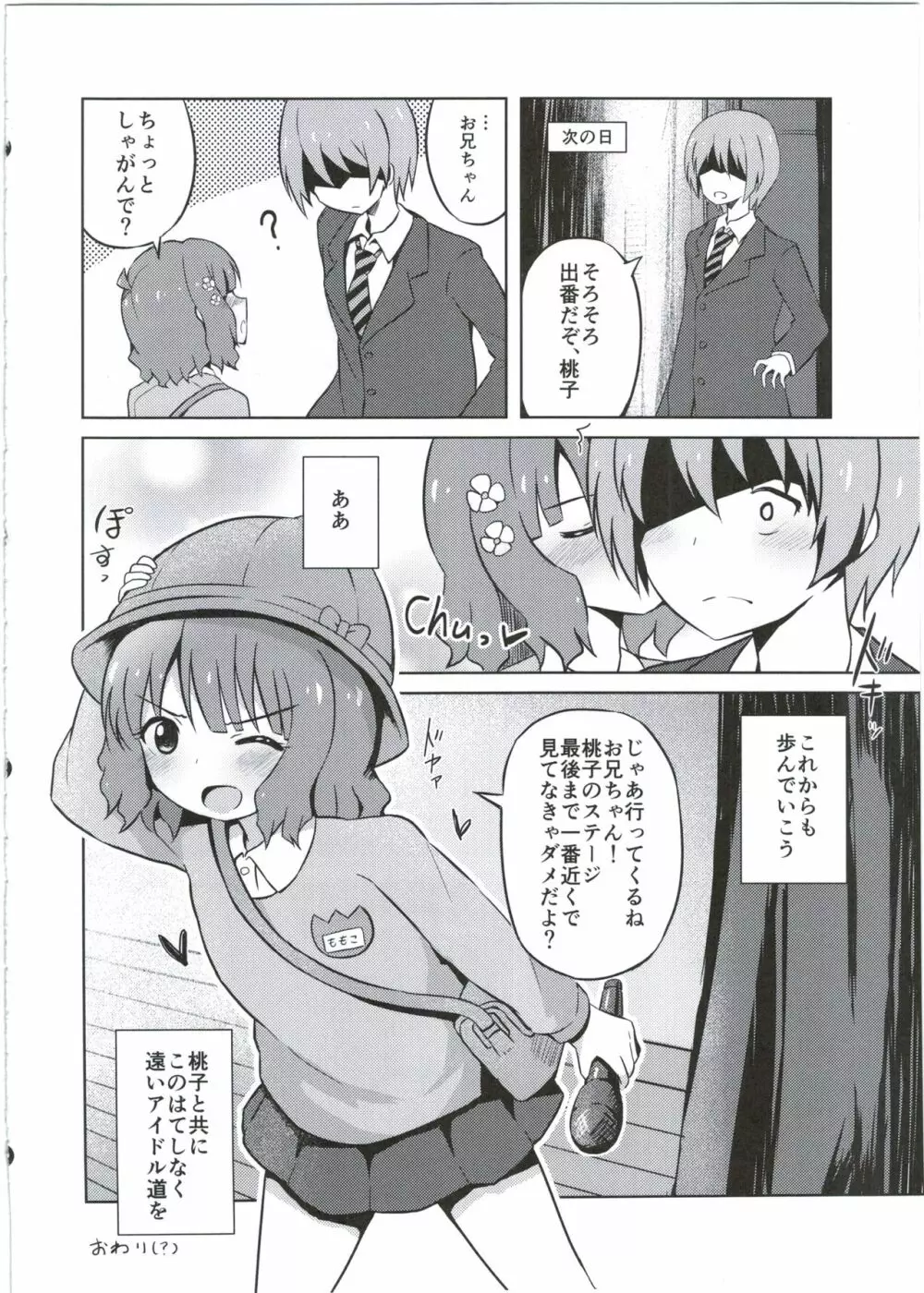 お兄ちゃん…桃子、AV女優だってできるよ？ - page22