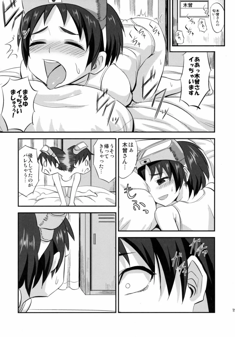 木曾ちゃんにえっちを教えックス+木曾さん覗かれックス - page18