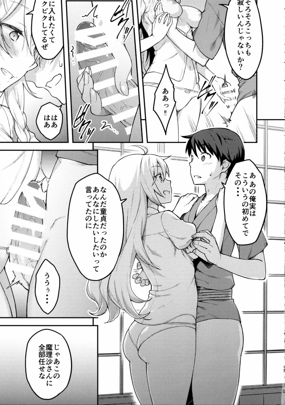 霧雨魔理沙は負けられない - page12