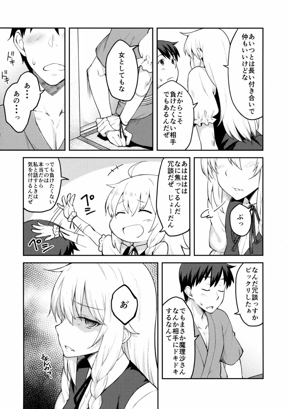 霧雨魔理沙は負けられない - page8