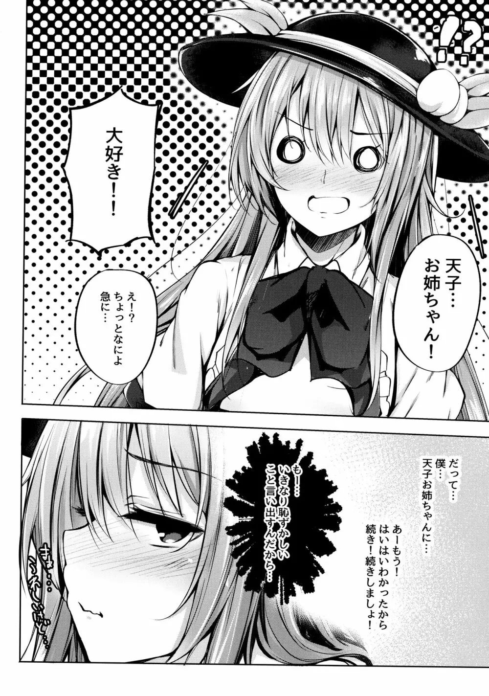 天子お姉ちゃんにいたずらする本 - page8