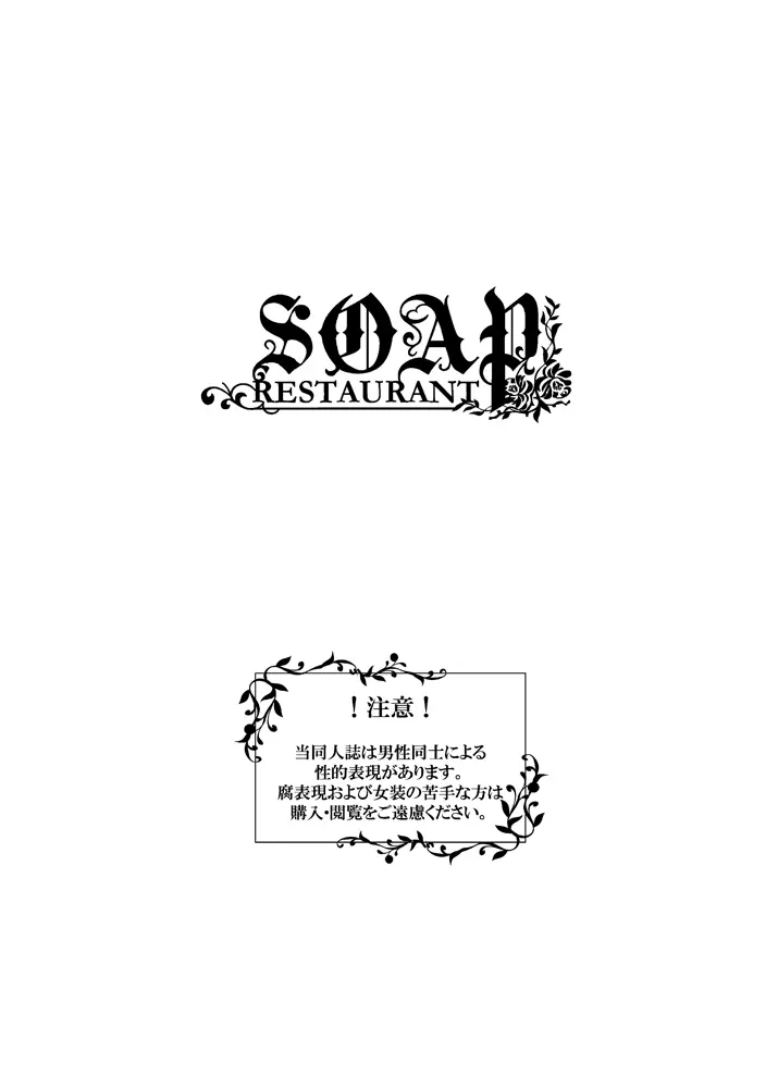 レストランSOAP - page2