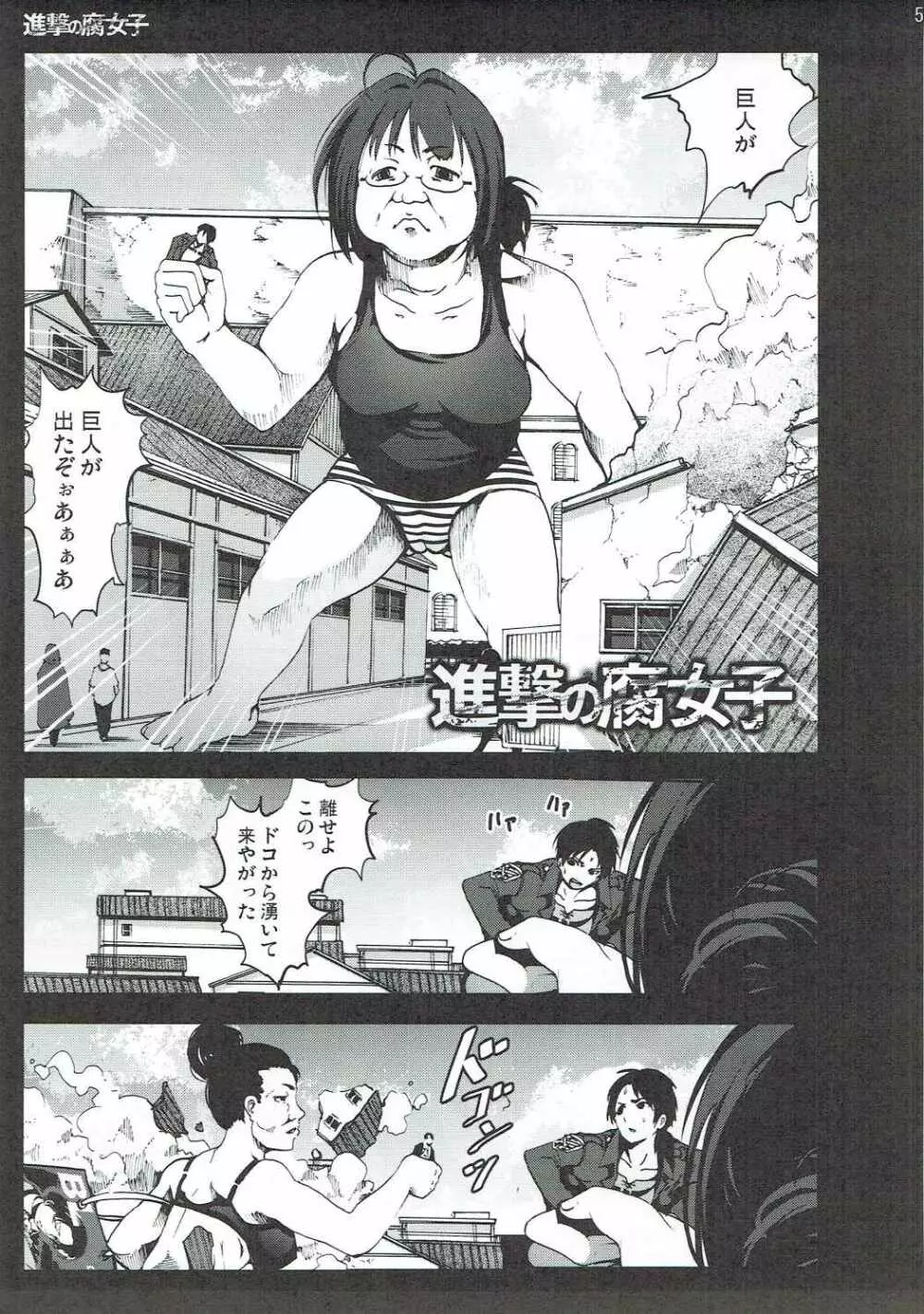 進撃の腐女子 - page4