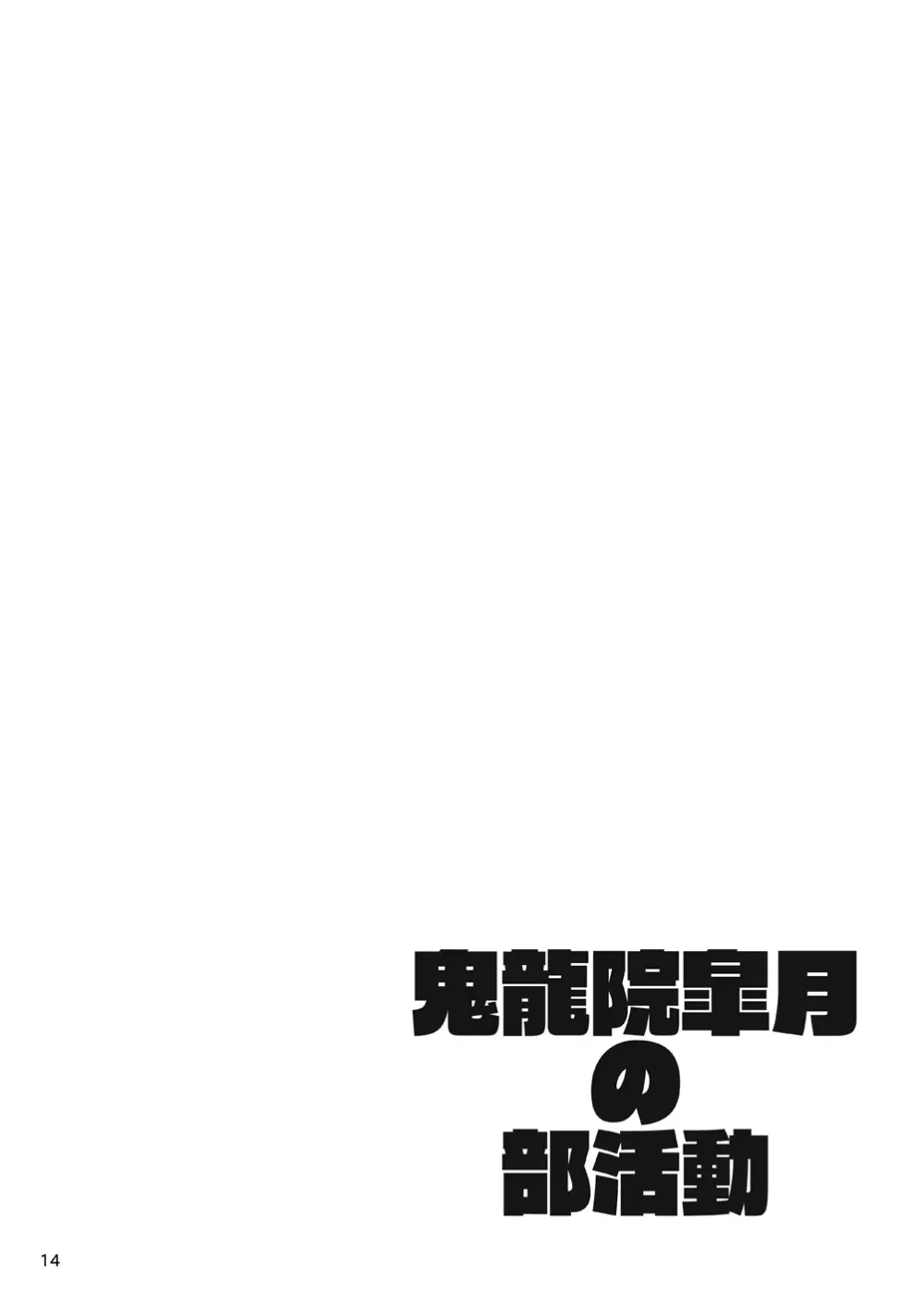 鬼龍院皐月の部活動 - page13