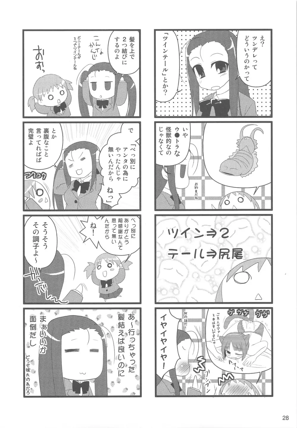 塾報01 テーマ=ツンデレ - page27