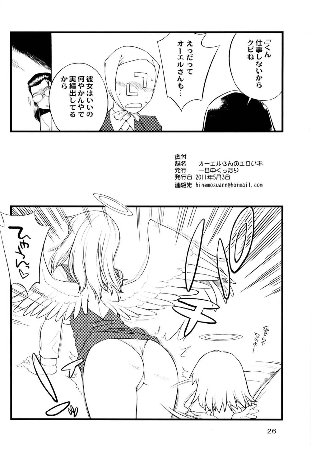 オーエルさんのエロい本 - page25