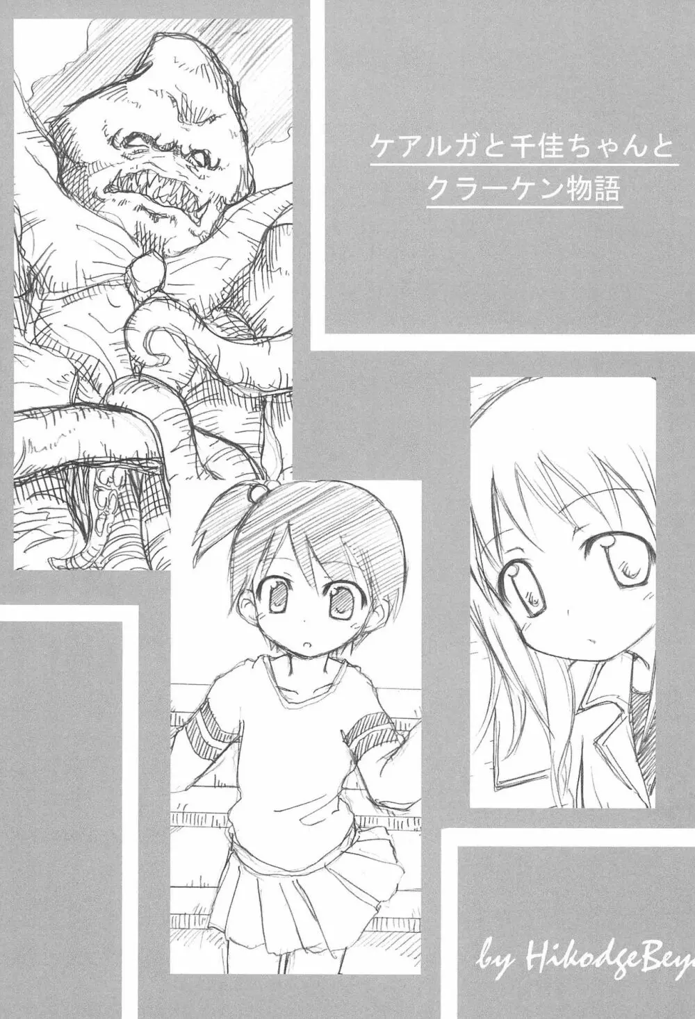 ケアルガと千佳ちゃんとクラーケン物語 - page1