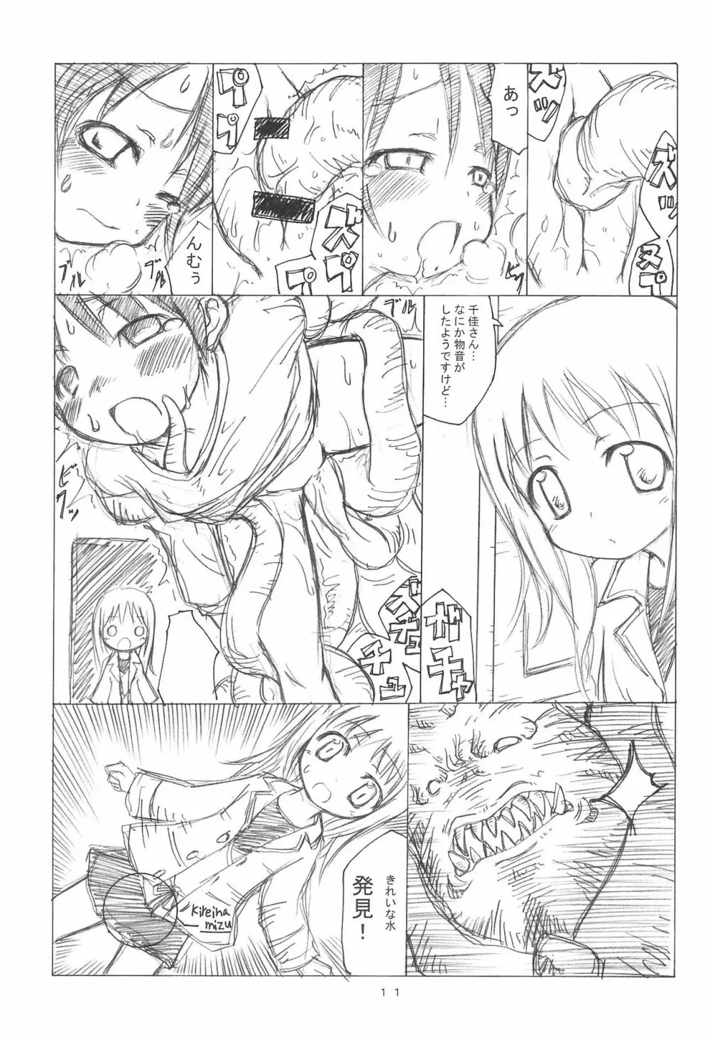 ケアルガと千佳ちゃんとクラーケン物語 - page11