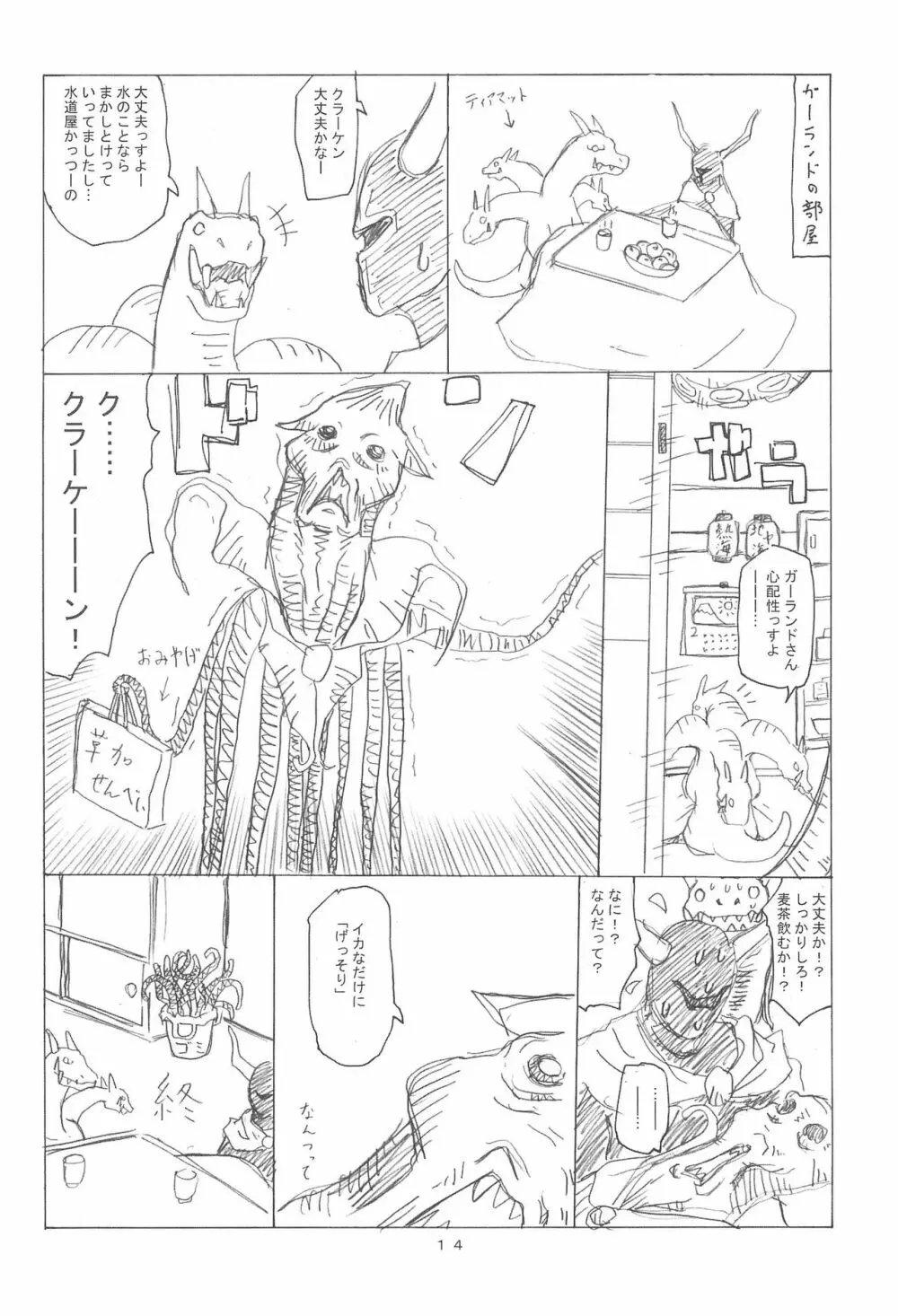 ケアルガと千佳ちゃんとクラーケン物語 - page14