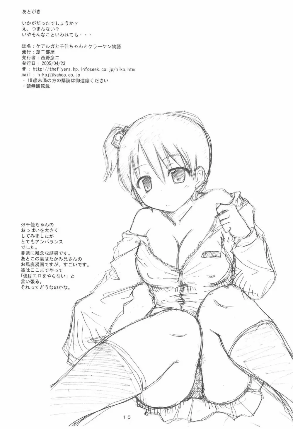 ケアルガと千佳ちゃんとクラーケン物語 - page15
