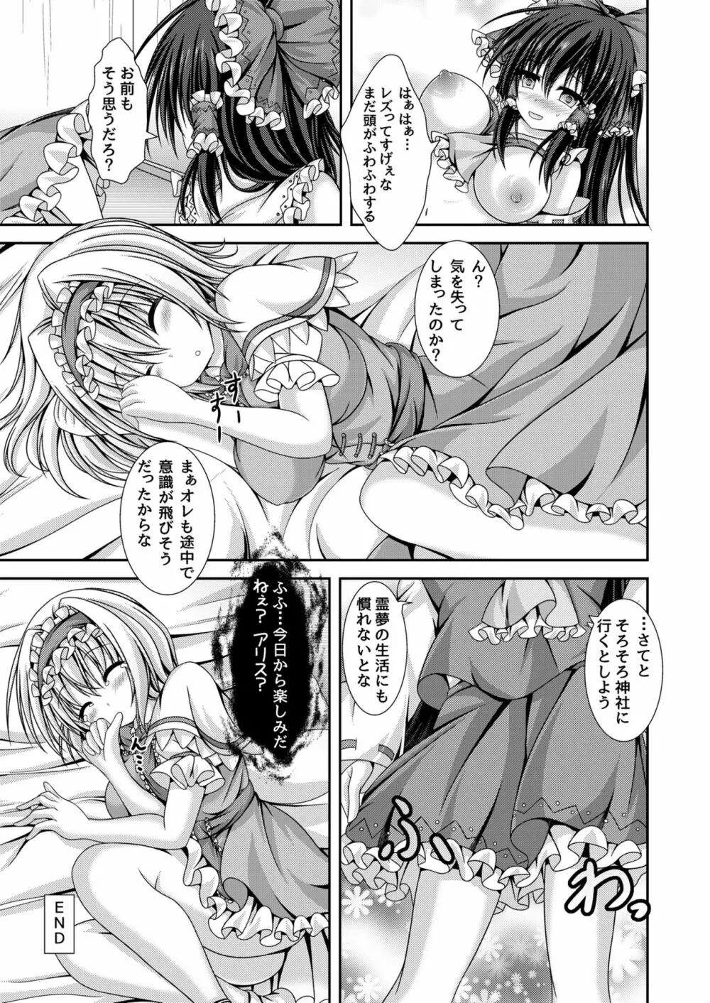 霊夢とアリスに憑依転生 - page20