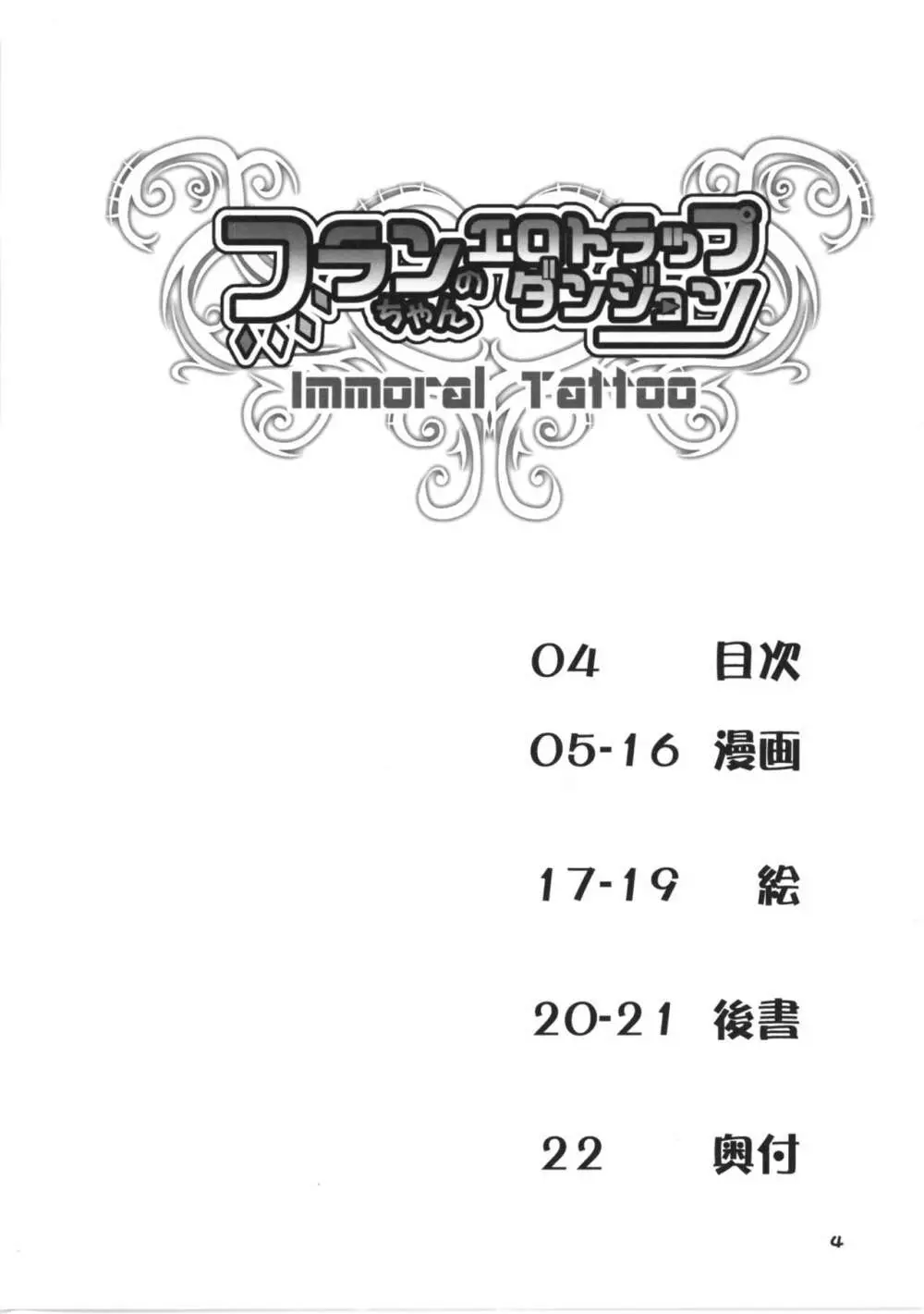 フランちゃんのエロトラップダンジョン IMMORAL TATTOO - page4