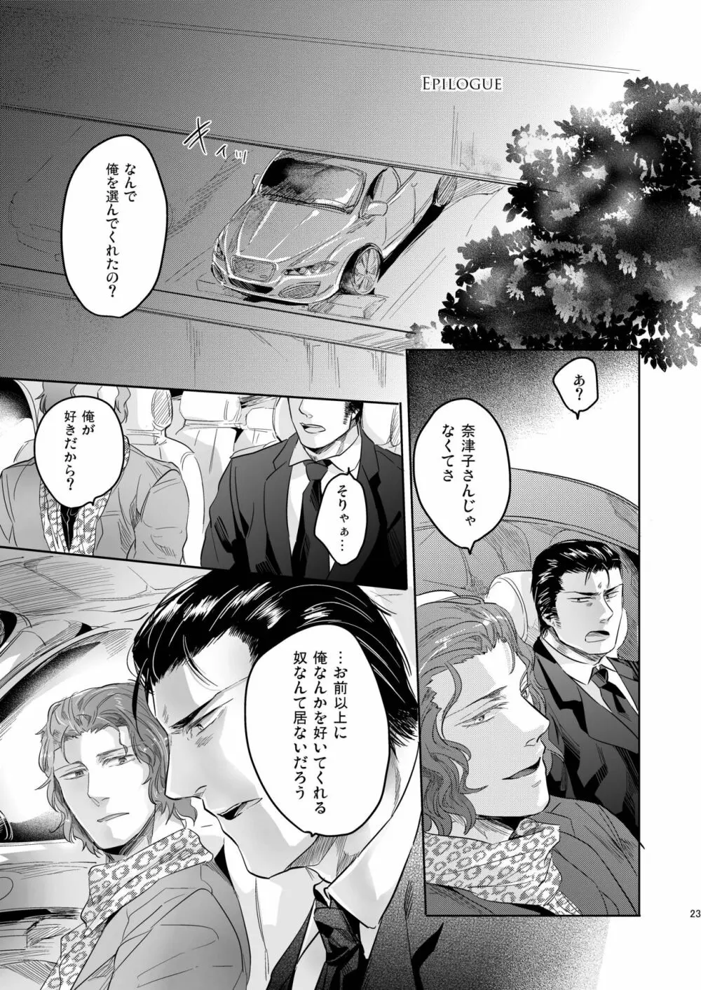 モア・ザン・ミラージュ - page24