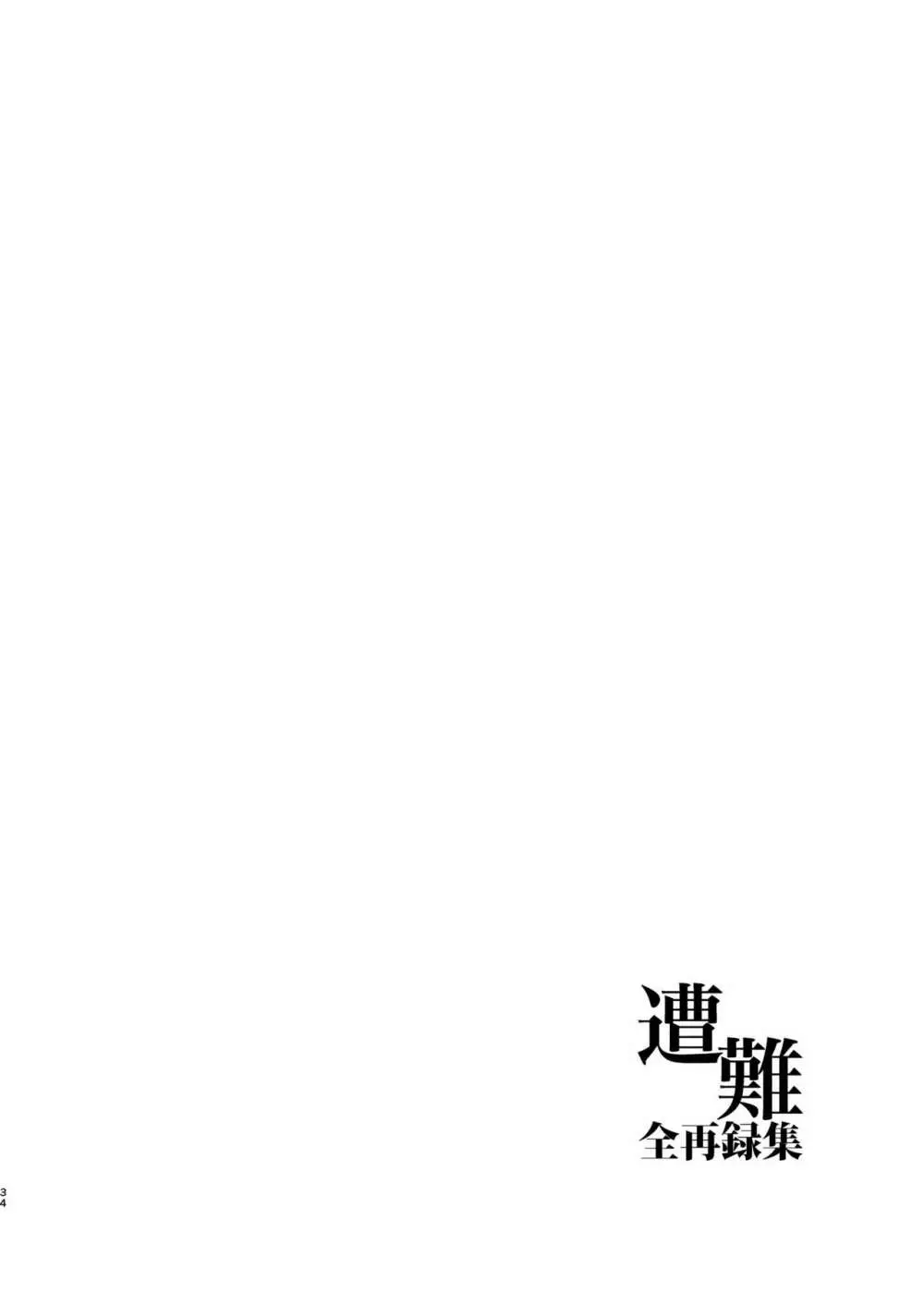 遭難 全再録集 - page35