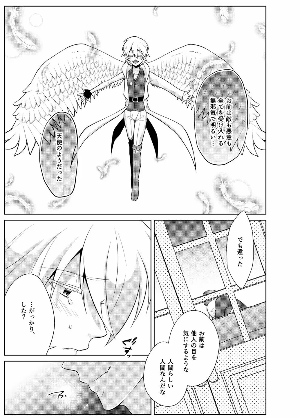 にせもの勇者と魔王と僕 - page15