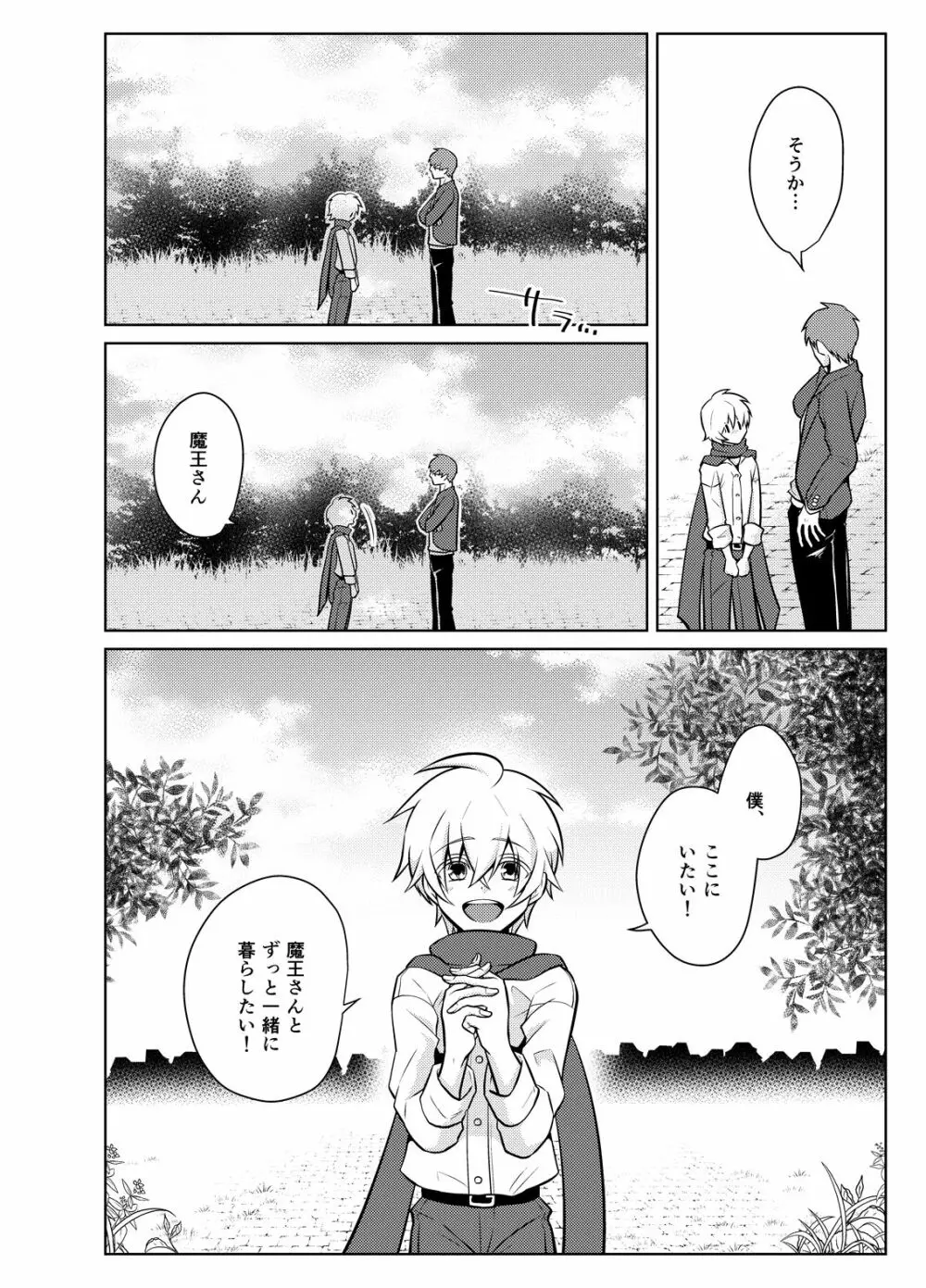 にせもの勇者と魔王と僕 - page32