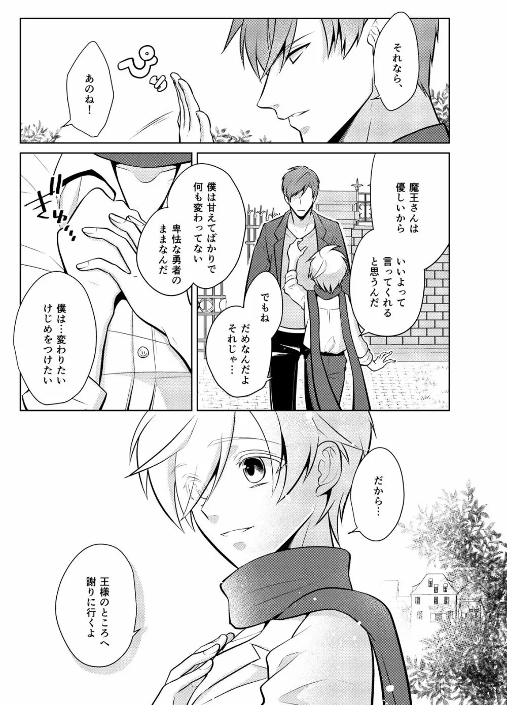 にせもの勇者と魔王と僕 - page33