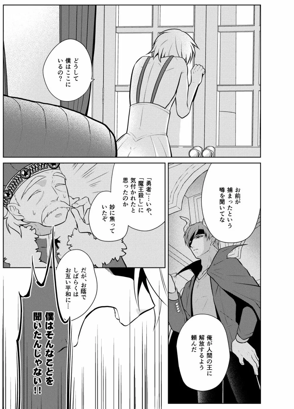 にせもの勇者と魔王と僕 - page7