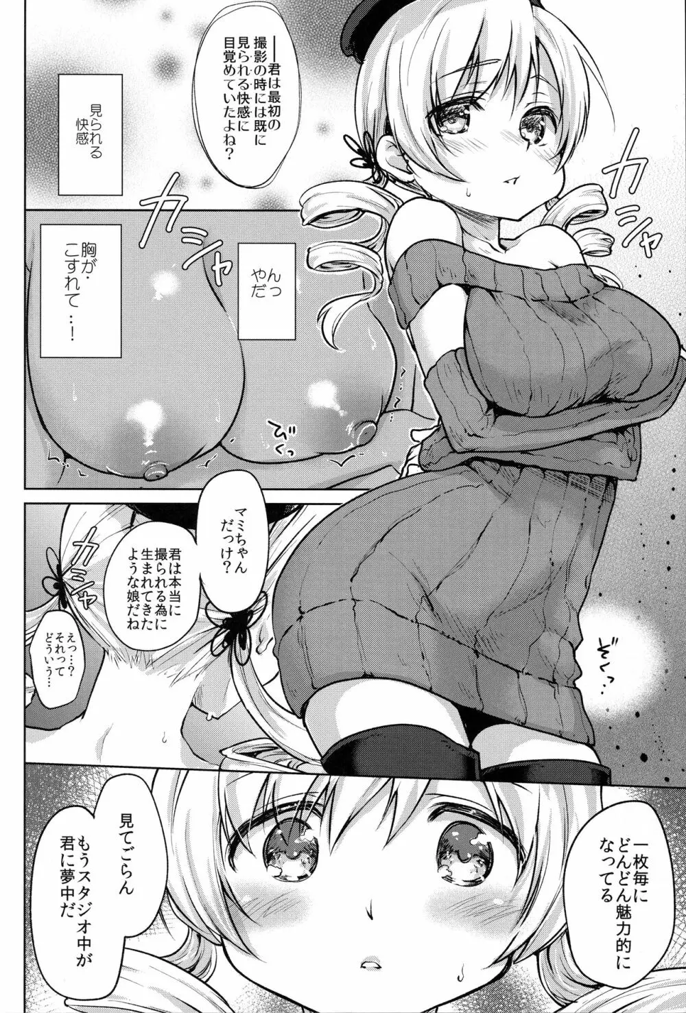 出会って三秒で即ハメ!巴◯ミ - page10