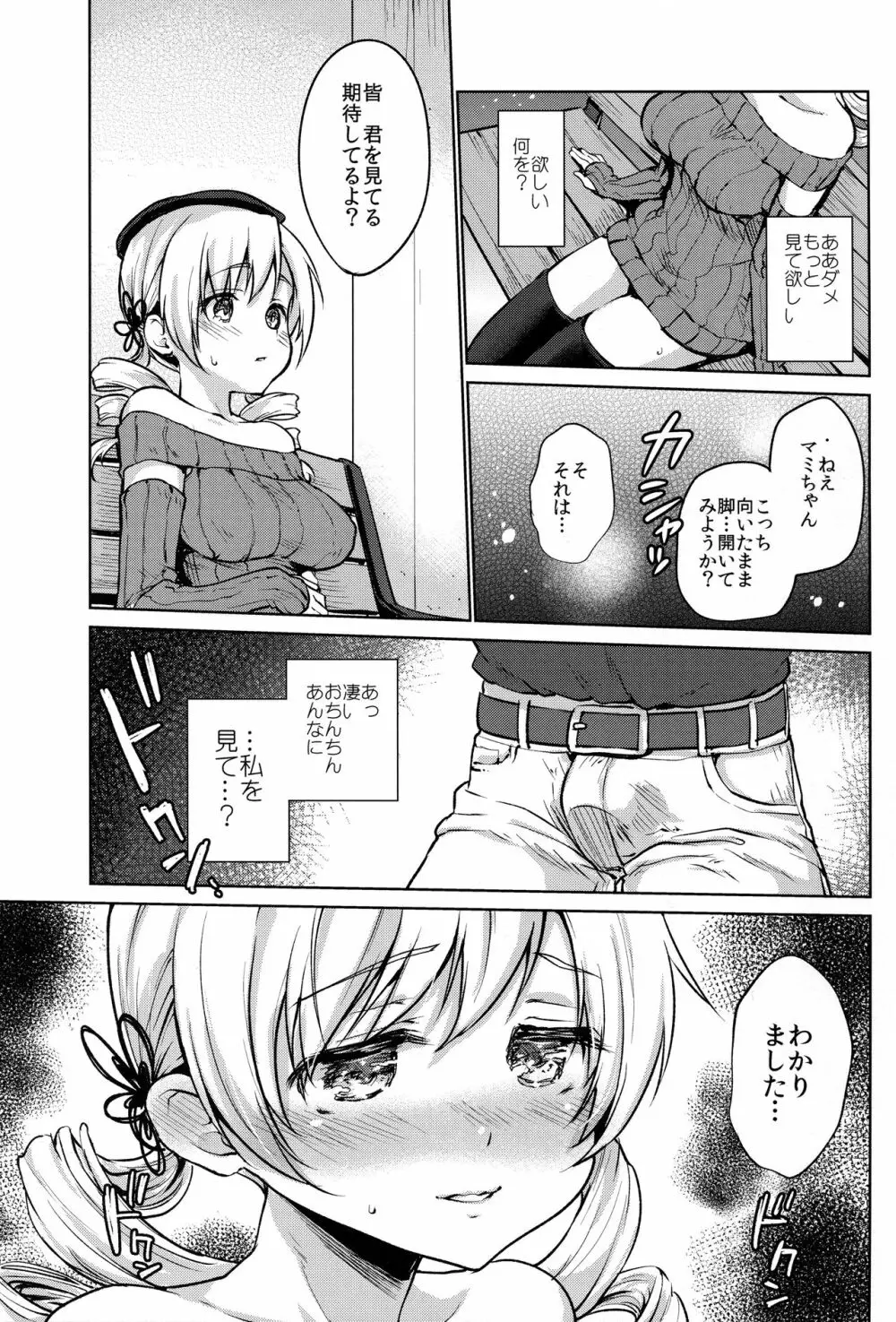 出会って三秒で即ハメ!巴◯ミ - page13