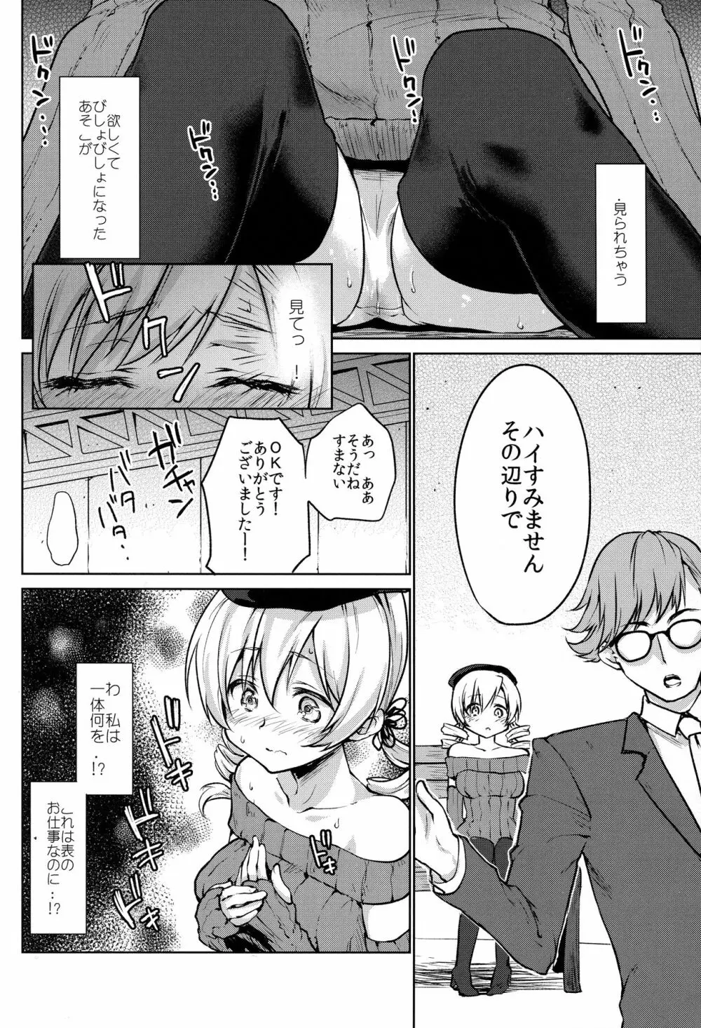 出会って三秒で即ハメ!巴◯ミ - page14