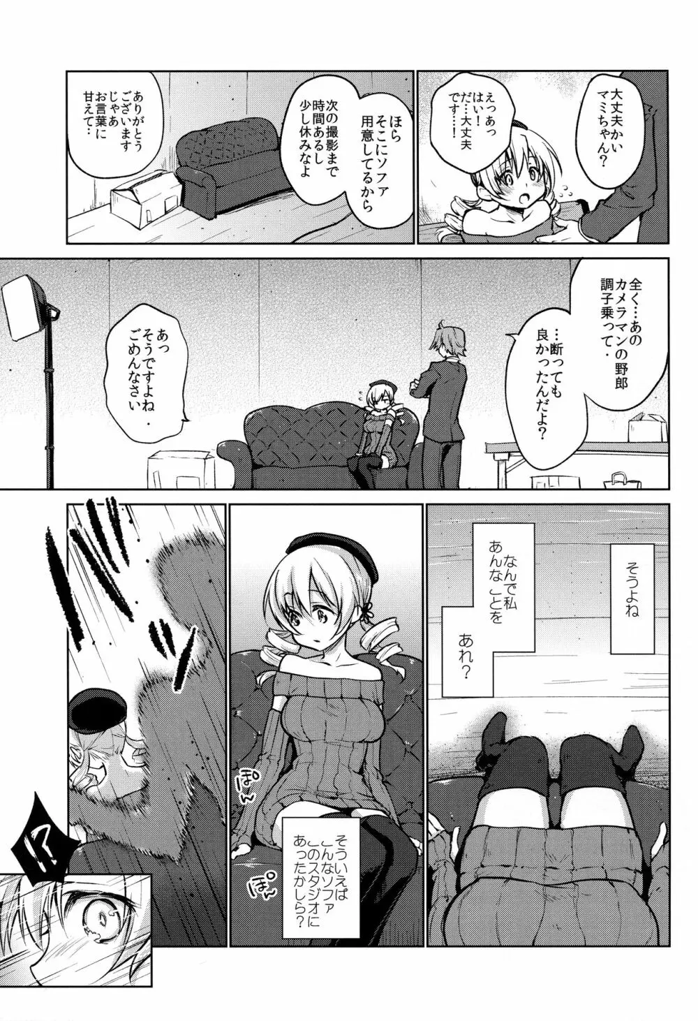 出会って三秒で即ハメ!巴◯ミ - page15