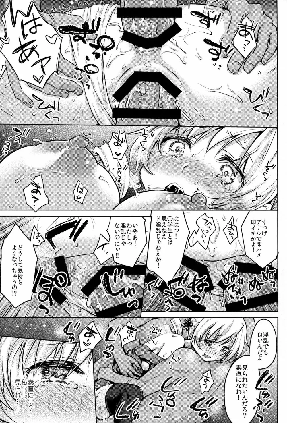 出会って三秒で即ハメ!巴◯ミ - page23