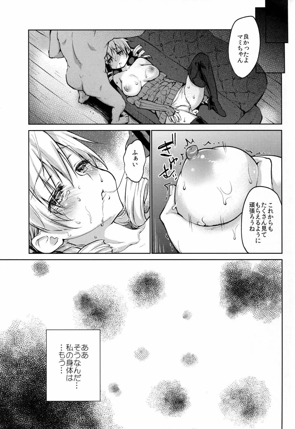 出会って三秒で即ハメ!巴◯ミ - page25