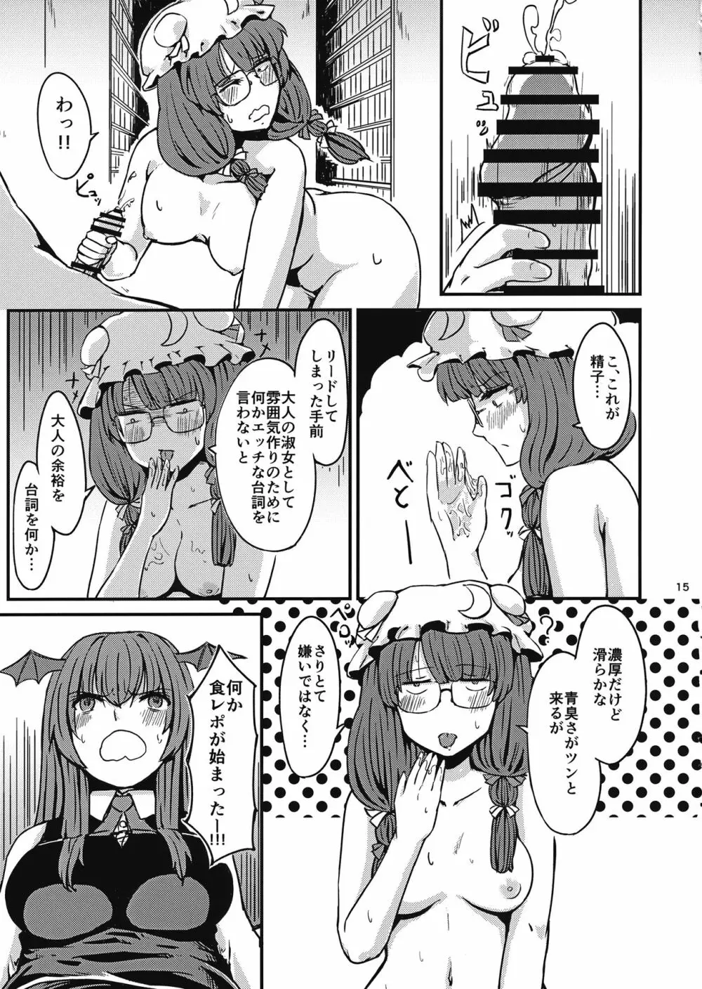 残念パチュリーのうっかり召喚術 - page16