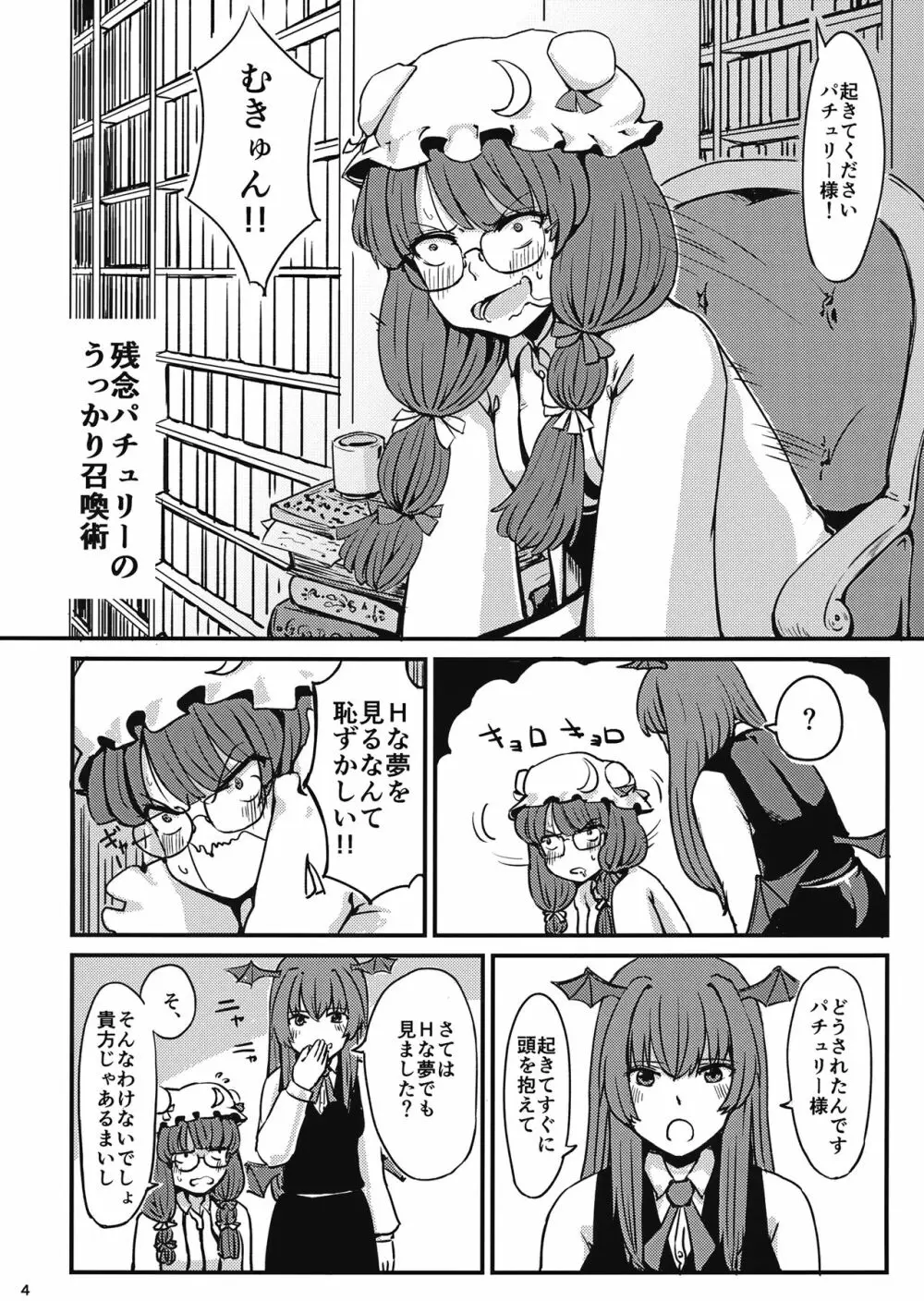 残念パチュリーのうっかり召喚術 - page5