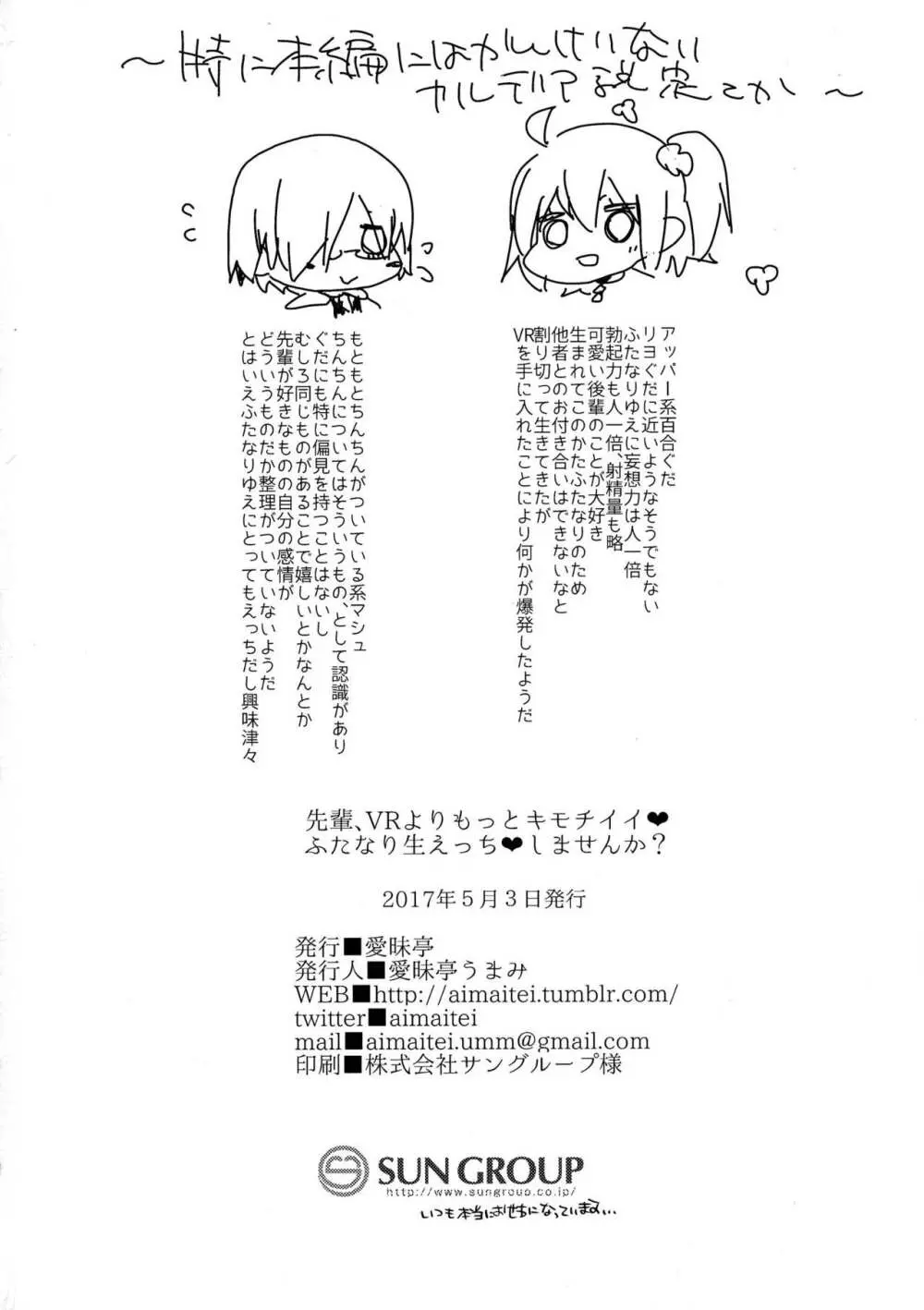 先輩、VRよりもっとキモチイイ♥ふたなり生えっち♥しませんか? - page26