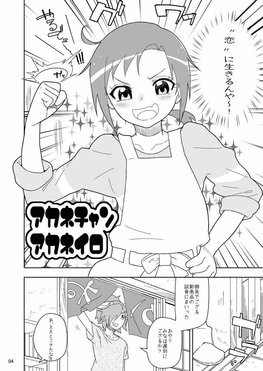 あかねちゃんあかねいろ - page3