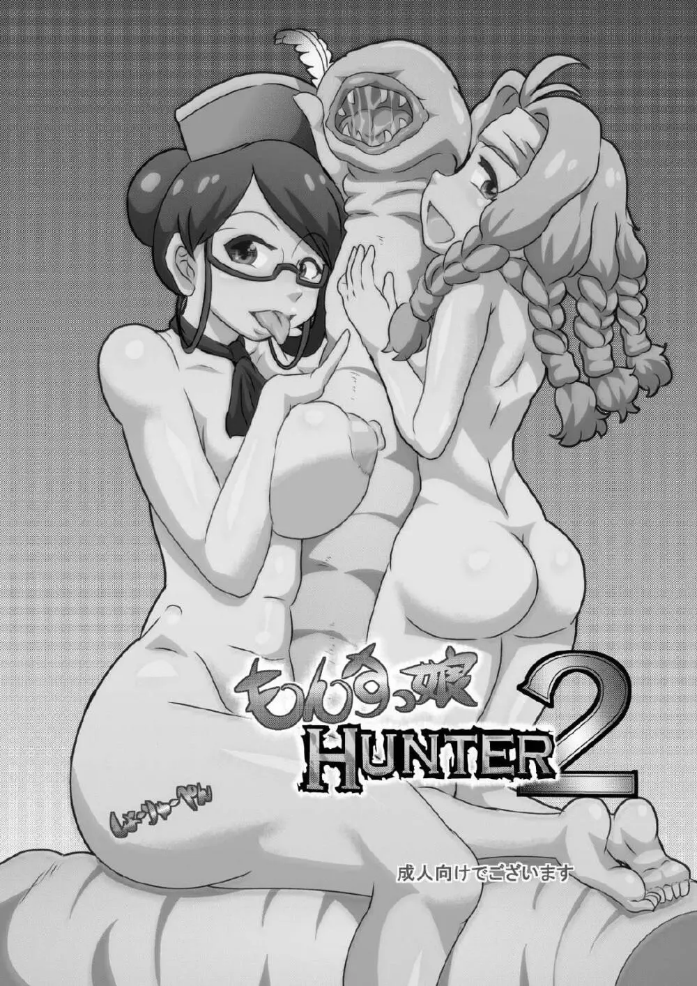 もんすっ娘HUNTER2 - page32