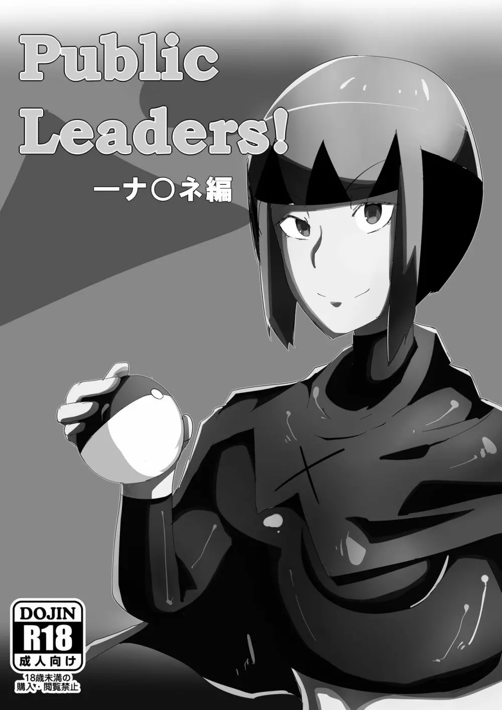 Public Leaders! ナ○ネ編 - page2