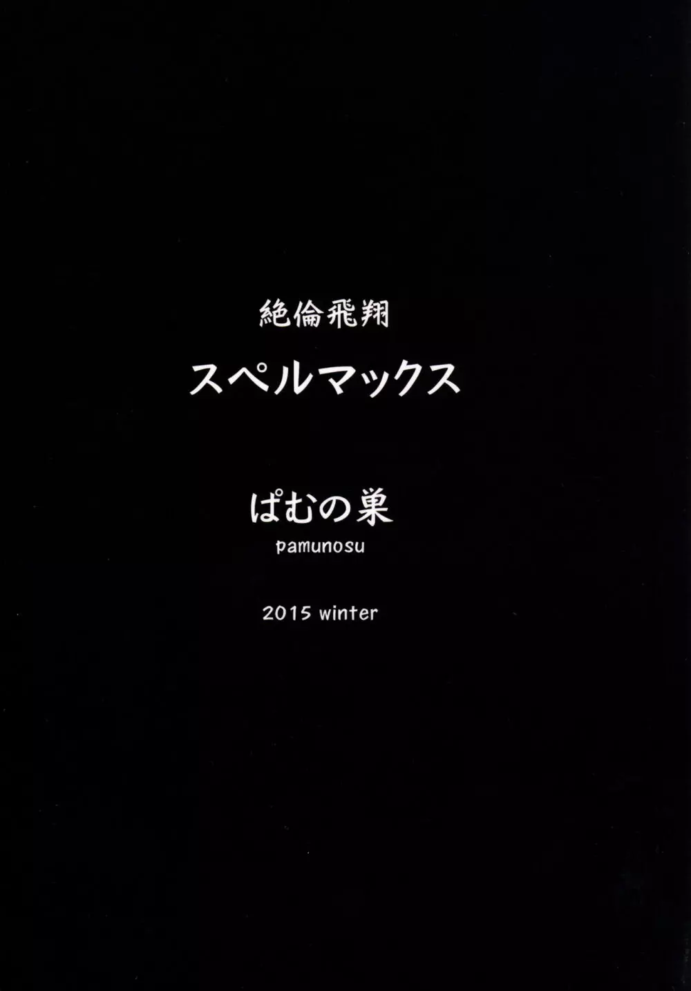 絶倫飛翔スペルマックス～新人育成、地獄の搾精特訓～ - page26