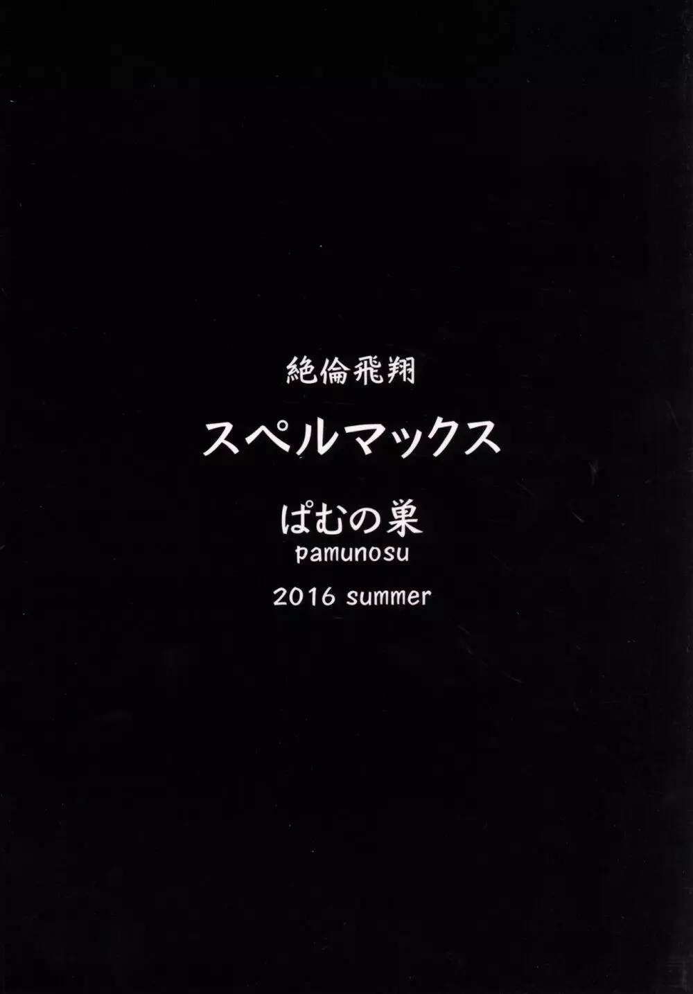 絶倫飛翔スペルマックス～ぴっちりメイドとヌルヌルご奉仕～ - page22