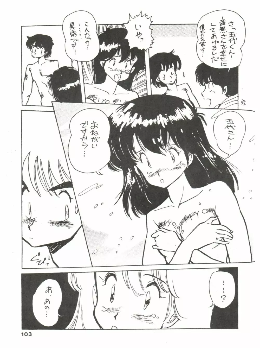 寡黙のうたげ - page103