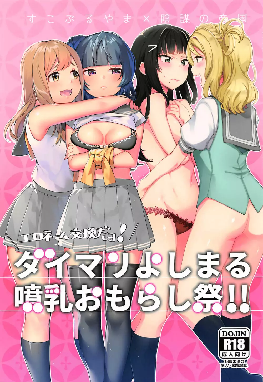 エロネーム交換だヨ! ダイマリよしまる噴乳おもらし祭!! - page1