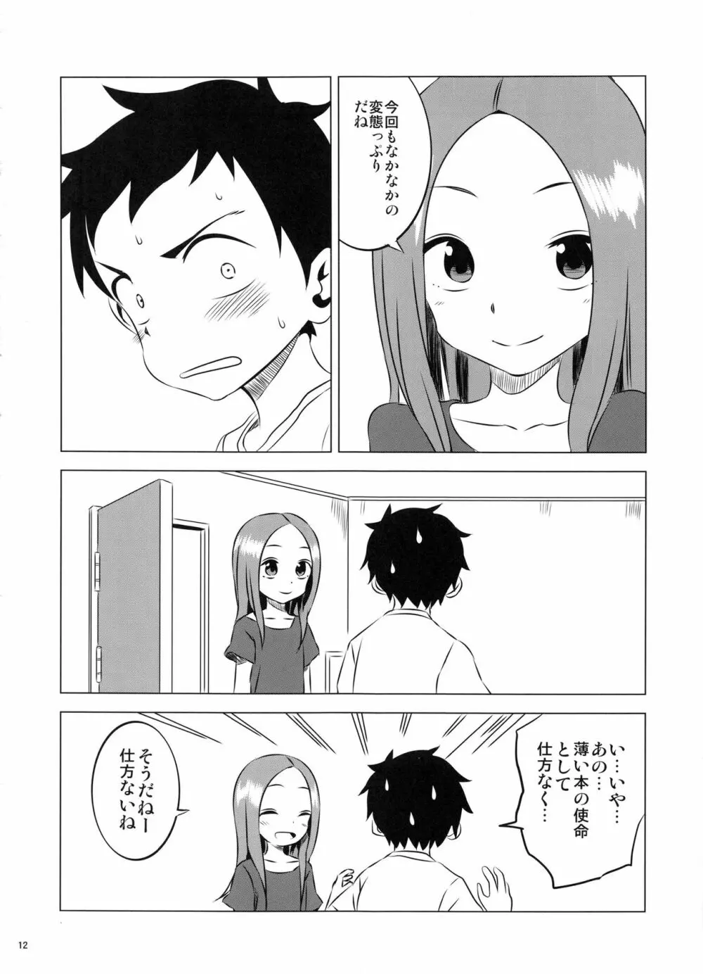 今日も西片君は高木さんに見透かされてる3 - page12