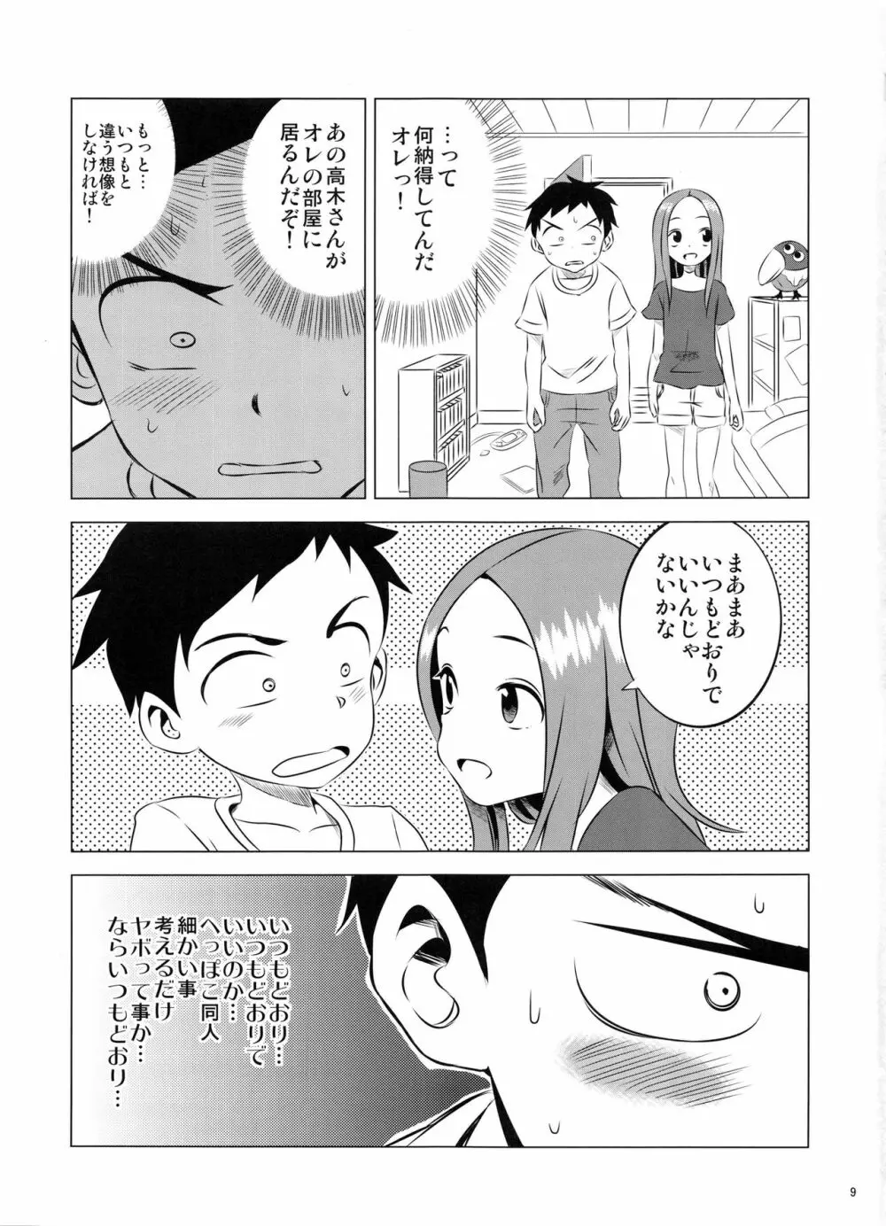 今日も西片君は高木さんに見透かされてる3 - page9